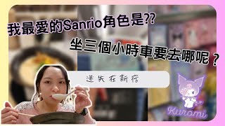 【香港女仔 一個人嘅旅行 窮遊日本東京 EP.3】抬住個大喼迷失新宿車站︳時間好寶貴，到底咩事令我浪費了個半鐘？！︳我最愛嘅Sanrio角色係邊個？︳坐左就黎三個鐘車要去邊？（廣東話 中文字幕）