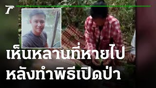 ป้ากรี๊ดลั่น ทำพิธีเปิดป่าตามหาหลาน | 14-12-64 | ข่าวเช้าหัวเขียว