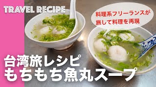 『旅の再現レシピ】台湾のもちもち魚丸スープ