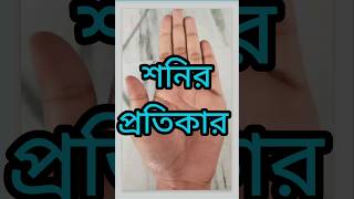 শনি গ্রহের প্রতিকার।