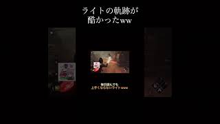 【DBD】ライト救助の軌跡が酷かったww最後大逆転ライト🔦🔦🔦【デッドバイデイライト】#dbd#shorts