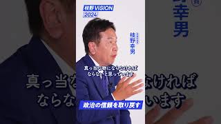 枝野VISION2024  「政治の信頼を取り戻す」 #shorts