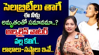 ఆల్కలైన్ వాటర్ వల్ల ఉపయోగాలు.. | Medical Benefits Of Drinking Alkaline Water | Dr Abitha Chilukuri