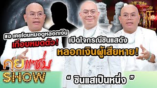 คุยแซ่บShow : “อ.เป็นหนึ่ง” เปิดใจกรณีซินแสดังหลอกเงินผู้เสียหาย แฉ เคยโดนหมอดูหลอกเงินเกือบหมดตัว!