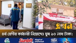 বাংলা একাডেমিতে ১৭৫জন নিয়োগে দুর্নীতি ও স্বজনপ্রীতি! | Anti Corruption | Bangla academy | Ekhon TV