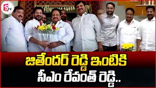 బీజేపీ నేత జితేందర్ రెడ్డి ఇంటికి సీఎం రేవంత్ | CM Revanth Reddy Meets Jithender Reddy