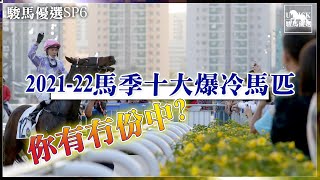 【香港賽馬】 #UPICK駿馬優選 SP6 『2021-22 馬季TOP10爆冷馬匹』 《2022年9月5日》 #賽馬分析 #香港賽馬 #片段重溫