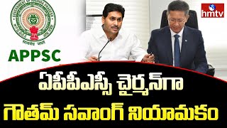 ఏపీపీఎస్సీ చైర్మన్ గా గౌతమ్ సవాంగ్ | AP Ex DGP Gautam Sawang Appoint As APPSC Chairman | hmtv