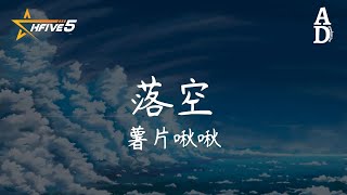 落空 - 薯片啾啾『有一顆緊緊依靠著你的心 一瞬間落空 我們都曾試過想以後 以後卻不會來了』【高音質/動態歌詞/Pinyin Lyrics】