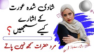 Shadi Shuda Aurat Ke Ishare Kaise Samjhe || Rukhsar Urdu