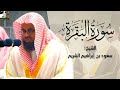 سورة البقرة كاملة - الشيخ د. سعود الشريم- إمام وخطيب المسجد الحرام -