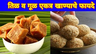 तीळ आणि गूळ एकत्र खाण्याचे फायदे|#food