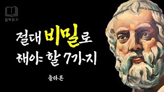 플라톤: 나이들수록 조심해야 하는 것, 말할수록 손해, 항상 비밀로 해야 할 7가지