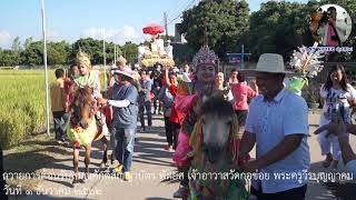 ถวายการต้อนรับสมณศักดิ์สัญญาบัตร พัดยศ เจ้าอาวาสวัดกอข่อย พระครูวีรบุญญาคม 1 ธันวาคม 2562