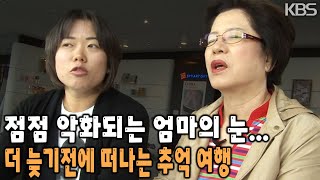 5년 만에 재회한 모녀.. 점점 시력을 잃어가는 엄마에게 그리움과 미안함을 전하고 싶은 딸의 가슴시린 이야기 [KBS 20110514 방송]