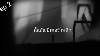 Limbo | ep.2 | เป็น ep. ที่ผมตายเยอะที่สุดละ (มั้ง)