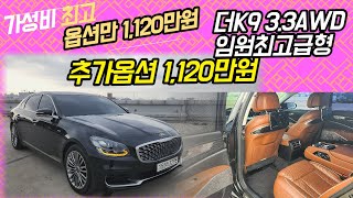 알선수수료없는 양심카 더K9 3.3AWD 임원 최고급형 추가옵션 1,120만원 신차보증잔존 꼬냑시트#더K9중고차#G80중고차#올뉴G80중고차#G90중고차[판매완료]