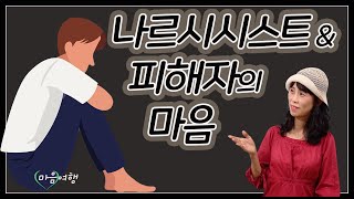 40. 나르시시스트  부모와 그 자녀의 심리~😢