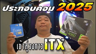 ประกอบคอมใหม่ADPE ปี2025 เข้าสู่วงการ ITX