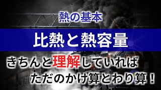 【高校物理】比熱・熱容量・定積モル比熱・定圧モル比熱【熱の基礎】