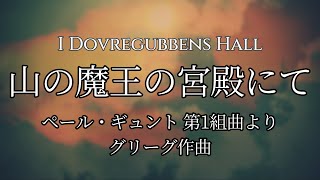 グリーグ ペール・ギュント第1組曲より《山の魔王の宮殿にて》I Dovregubbens Hall