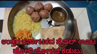 ಉತ್ತರ ಕರ್ನಾಟಕದ ಸ್ಪೆಷಲ್ ಊಟ ಹೋಳಿ ಜೋಳದ ಕಡುಬು #uttara Karnataka special recipe #holi jolada kadubu