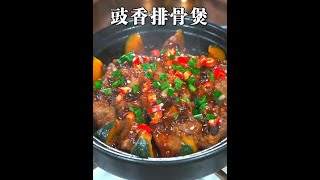 排骨搭配上南瓜，没想到居然这么好吃#豉汁蒸排骨 #焗南瓜