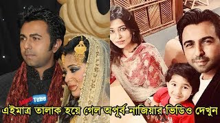 ভেঙে গেল অপূর্ব-নাজিয়ার ৯ বছরের সংসার লাইভ ভিডিও দেখুন - অপূর্বর বিবাহ বিচ্ছেদ - Apurbo Nazia Talak