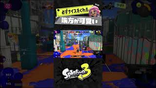 必ずナイスをくれる野良の味方が可愛すぎた【スプラトゥーン3】#Shorts