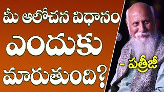 మీ ఆలోచన విధానం ఎందుకు మారుతుంది? | Patriji Telugu Messages