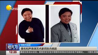 送别！著名相声表演艺术家师胜杰病逝，享年66岁