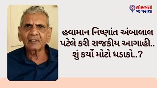 હવામાન નિષ્ણાંત અંબાલાલ પટેલે કરી રાજકીય આગાહી.. શું કર્યો મોટો ધડાકો..?