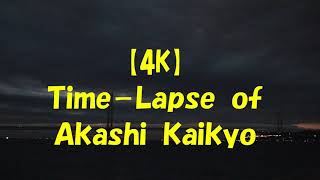 【4Ｋ】Time-Lapse of Akashi Kaikyo