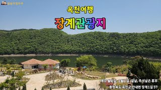 옥천여행_장계관광지_천혜의 아름다운 자연경관(Okcheon Tour_Janggye Tourist Area_Beautiful Natural Scenery)