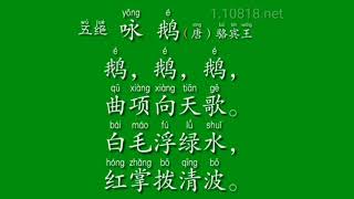 我爱吟诵A43-03:程滨 吟 咏鹅【唐】骆宾王 源于戴君仁先生浙江吟诵调 简体汉字带拼音 吟诵初级版 经典咏流传