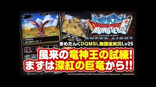 #5【DQMSL】 無課金パーティーで深紅の巨竜攻略！竜神王の試練攻略シリーズ！ここれもんのドラゴンクエストモンスターズスーパーライト生活！