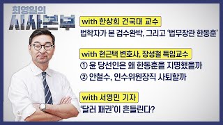 [최영일의 시사본부] 4/14(목) 풀영상 1부-박정호 기자, 오창석 평론가/2부-한상희 교수, 현근택 변호사, 장성철 특임교수, 서영민 기자｜KBS 220414 방송