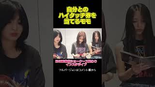 #shorts 【MISAMO】自分とのハイタッチ券を当てる平井モモさん【インスタライブ切り抜き】