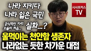 천안함 생존자의 믿지 못할 한마디 \