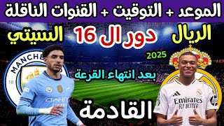 موعد مباراة مانشستر سيتي وريال مدريد القادمة في دوري ابطال اوروبا والقنوات الناقلة والتوقيت 💥