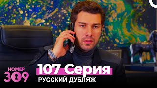 Номер 309 Турецкий Сериал 107 Серия (Русский дубляж)