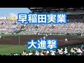 早稲田実業「大進撃」 (甲子園版)