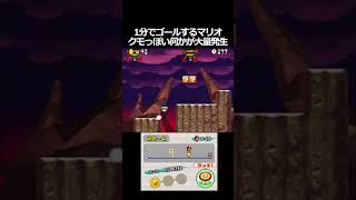 【1分マリオ】お前はクモじゃねえ！ヒトだ！