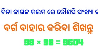 How to get square of any number without pen paper କୌଣସି ସଂଖ୍ୟା ର ଵର୍ଗ ବିନା କାଗଜ କଲମ ରେ ବାହାର କରନ୍ତ