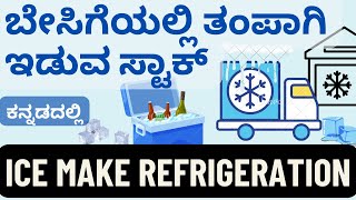 Cold Storage Stock | ICE MAKE REFRIGERATION | GOOD SUMMER SEASON STOCK ? ಕನ್ನಡದಲ್ಲಿ ವಿಶ್ಲೇಷಣೆ