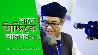 শানে হযরত আবু বকর সিদ্দিক (রাদিয়াল্লাহুআনহু) | আল্লামা গাজী মুহাম্মদ শফিউল আলম নিজামী