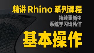 精讲Rhino系列课程：软件基本操作逻辑