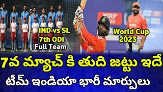 7వ మ్యాచ్ కి టీమ్ ఇండియ తుది జట్టు | 2011 రిజల్ట్ రిపీట్ అవుతుంది | ind vs Sl 7th match Full Team