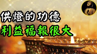 【佛法無邊】不要小看供燈的功德，利益無量無邊，照亮地獄冥府，眾生平安回家