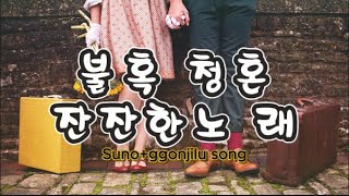 불혹 청혼 / 잔잔한 발라드 노래 / Suno+ggonjilu song